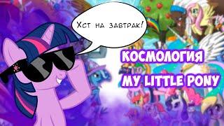 Космология My Little Pony