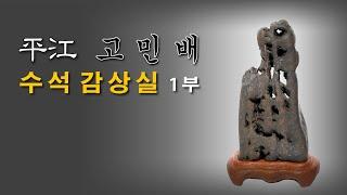 [수석의미tv].평강 고민배 수석감상실(1부).수석전시회 소식.수석 (水石. 壽石.奇石.suseok.stone).            곽창근(010-5446-4832)