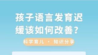 孩子语言发育迟缓该如何改善？