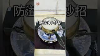 《防溢锅小妙招》 #厨房乐趣#厨房小技巧#生活小妙招