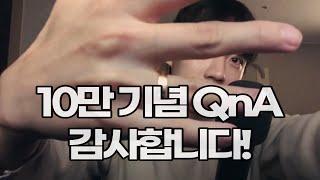 10만 기념 QnA(전 직장, 제작과정, 나이 공개)