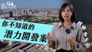 你不知道的潛力開發案｜全台總整理｜改變未來房市?!【好事正發聲】