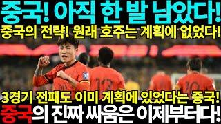 중국축구! 아직 한발 남았다! 호주는 계획에 없었다! 진짜 싸움은 이제부터! 북중미 월드컵 아시아 3차예선 바레인 인도네시아 중국 호주 사우디아라비아 일본 대한민국 요르단 중국반응