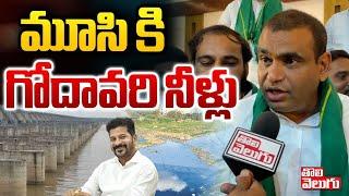 మూసి కి గోదావరి నీళ్లు | Chamala Kiran Kumar Reddy About Godavari River Water Into Musi |#Tolivelugu