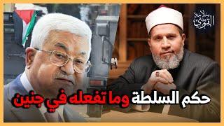 الحكم الشرعي ما تفعله السلطة الفلسطينية في جنين