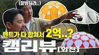 텐트 값만 억 대가 넘어가는 캠핑장이 있다? 송민호 텐트 I 슬링핀 텐트 I 로터스 벨 텐트 I 2m 돔 텐트 I acg 텐트 I 텐트 소개 I 장비 추천 I 캠린이 장비 추천