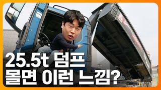 도전! 25.5t 덤프, 주행 느낌이 이렇구나ㄷㄷㄷ (만트럭, TGS, 시승)