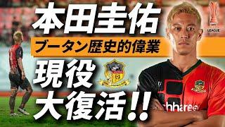 【#本田圭佑 】ブータンで歴史的偉業！2年9ヶ月ぶりのサッカー選手復帰に迫る