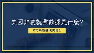 【財經知識補了沒】非農就業數據是什麼?對投資人有什麼影響Ft.小編