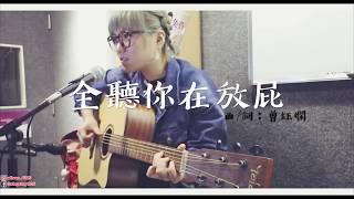 Alison曾鎧琪自創曲 《全聽你在放屁》Official Music Video | 每個女生心中，都有個喜歡到不得了的男神大人。