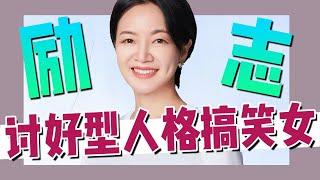 苦爛綜藝久矣！討好型人格的搞笑女也可以逆襲！