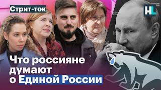 «Я никогда за них не голосовала!». Россияне о «Единой России»