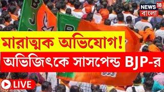 LIVE | BJP News | মারাত্মক অভিযোগ!  Abhijit কে সাসপেন্ড করল বিজেপি | Bangla News