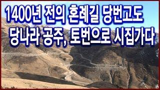 역사기행 - 1400년 전의 혼례길 당번고도를 가다 1편 당(唐)의 문성공주, 토번으로 시집간 까닭은? (2006.12.03 방송)