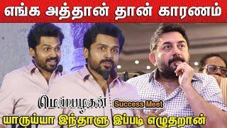 ஜோதிகா அண்ணி சொன்னது - Actor Karthi ️Speech | Meiyazhagan  Success Meet