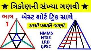 ત્રિકોણની સંખ્યા ગણવી | ભાગ 1 | triangle counting | nmms, ntse exam | pc maths master