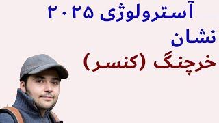 آسترولوژی سال ۲۰۲۵، نشان خرچنگ (متولدین تیر، اسندنت یا ماه در خرچنگ/کنسر)