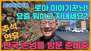 로마이야기꾼님! 요즘 뭐하고 지내세요? ;  추석 연휴,  한국 손님들 방문 준비중