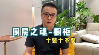 橱柜要注意的10个点，别让橱柜毁了你家的装修【老韩装修vvip】