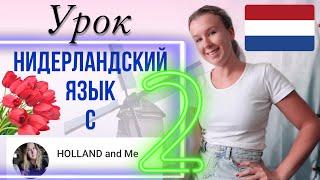 Нидерландский язык с нуля. Артикли и уменьшительно-ласкательная форма слов. Урок 2