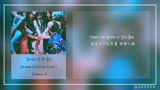 fromis_9 (프로미스나인) - 꿈나라 역 1번 출구 | 夢之國站一號出口 | Dream Station Exit 1 (韓中歌詞 Han | Chi Lyrics )