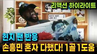 손흥민 현지 팬 반응 | 손흥민 1골, 1 도움 (풀럼 전) 토트넘  EPL 단독 선두!  | 손흥민 결정적 역할, 토트넘 팬들의 뜨거운 현지 반응