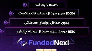 دیگه 100 درصد سود واسه خودته افر ویژه شرکت فاندد نکست Funded Next