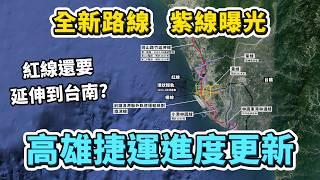 紅線延伸到高鐵台南站？紫線規劃正式曝光！2024高雄捷運各路線，興建/規劃進度大更新！｜台灣解碼中