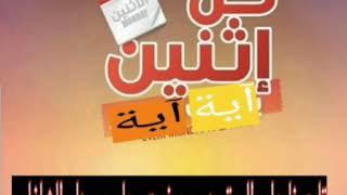 كم لبثنا (سلسلة كل إثنين آية)