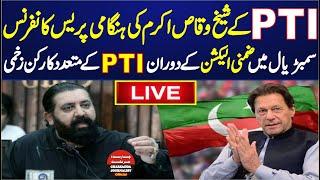  LIVE | PTI  Sheikh Waqas Akram Emergency News Conference At KP House Islamabad |
