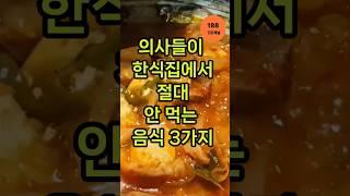 의사들이 한식집에서 절대 안 먹는 음식 3가지
