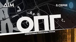 ОПГ | Український серіал, від якого стигне кров | Вечеря на двох | Серія 5