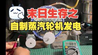 末日来临，能否自制蒸汽轮机发电？Doomsday is coming, can homemade steam turbines generate electricity?