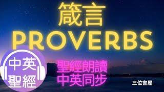 箴言(Proverbs)-中英聖經雙語對照朗讀Bible Bilingual Reading(Chinese-English)