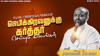 ஜெபிக்கிறவனுக்கு கர்த்தர் செய்யும் காரியங்கள் | Tamil Christian Message | Johnsam Joyson