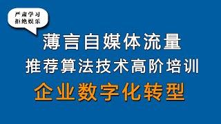 新媒体运营和新媒体运营培训课程是新媒体运营工作内容，企业数字化转型是必备内容，也是自媒体平台算法推荐和算法技术的体现，因此自媒体学习和新媒体研究决定了自媒体运营的效果和新媒体运营的效率，抖音推荐搜索