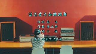 谈恋爱不如跳跳舞（作词 张丰 作曲 李立萍  演唱 小琢）歌曲+伴奏