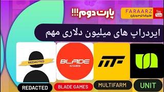 فصل دوم و ادامه ایردراپ های  unite | redacted| bladegame | multifarm