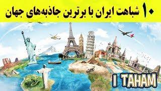 10 شباهت عجیب ایران با برترین جاذبه‌های گردشگری جهان