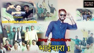 BHAICHARA-1 || NEW HARIYANVI || RAVI NAYAK|| SENTY || NITIN SHARMA || PRESENT ALIGARHIYA