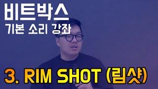 비트박스 기본소리 강좌  3. 림샷 (RIM SHOT) ㅣ BEATBOX