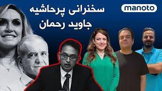 سخنرانی پرحاشیه جاوید رحمان، پروتکل‌شکنی پزشکیان و لارا ترامپ