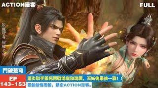 斗破苍穹第143-153集：萧炎联手薰儿再战魂崖和魂厉，天妖傀大显神威迎来退休前的最后一战！!【斗破苍穹 | Battle Through the Heavens 】