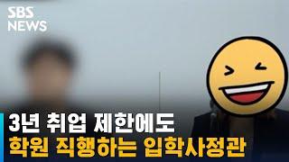 "상위권 대학 입학사정관이었어요" 학원 직행, 처벌은? / SBS