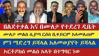 ምን ማድረግ ይሻላል ወንድማችንን አደረቀው | lidetekal | muleta | ake | yohad | natanem | yaredo | enat betekrstian