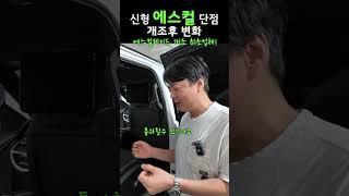 신형 에스컬레이드 역대 단점 3열!!!! 개조하게되면?ㅣ에스컬 개조 최조업체