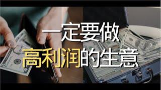 一定要做高利润的生意|什么是高利润的生意|为什么一定要做高利润的生意呢？餐饮，服装，奶茶店，健身房，开超市，搞工厂干，理发店，是高利润的生意吗？