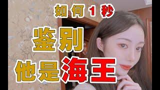 如何1秒判断对方是不是海王？遇到渣男怎么办？你为什么会遇到海王？解构海王渣男 恋爱底层逻辑 情感分析