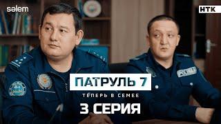 Люди не должны бояться полиции | 3 серия | Сериал Патруль 7