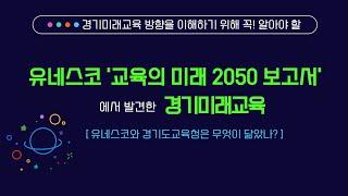 유네스코와 경기도교육청의 미래교육에 관한 공통 관점 /공공재 및 공동재로서의 교육